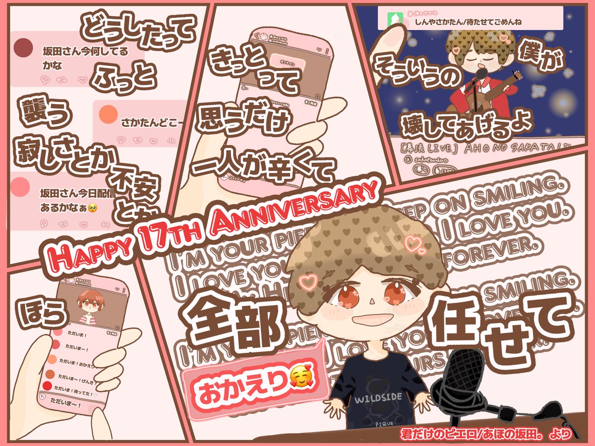 坂田さん活動17周年おめでとうございます㊗️♥️ずっとずっと大好きだよ！どんな時も支えてくれてありがとう🥰

ෆいつまで経ってもきっと愛おしくてたまらないんだ本気でそう思うんだෆ
Nurseで聴けて本当に嬉しかったよ😭

🎪🤡#あほの坂田17周年 #となりの坂田17周年 #坂田です