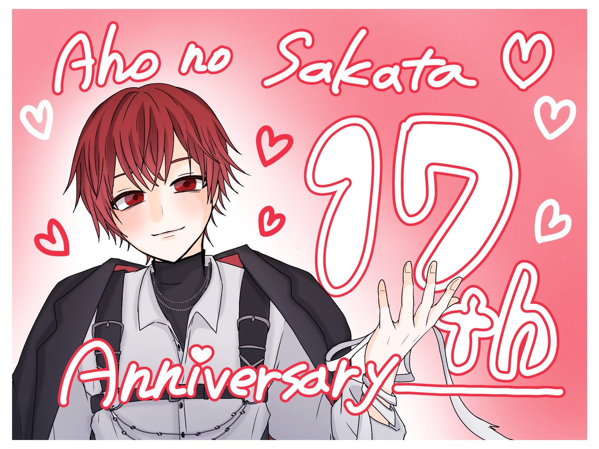 おめでとうございます🎉
#となりの坂田活動17周年
#あほの坂田活動17周年
