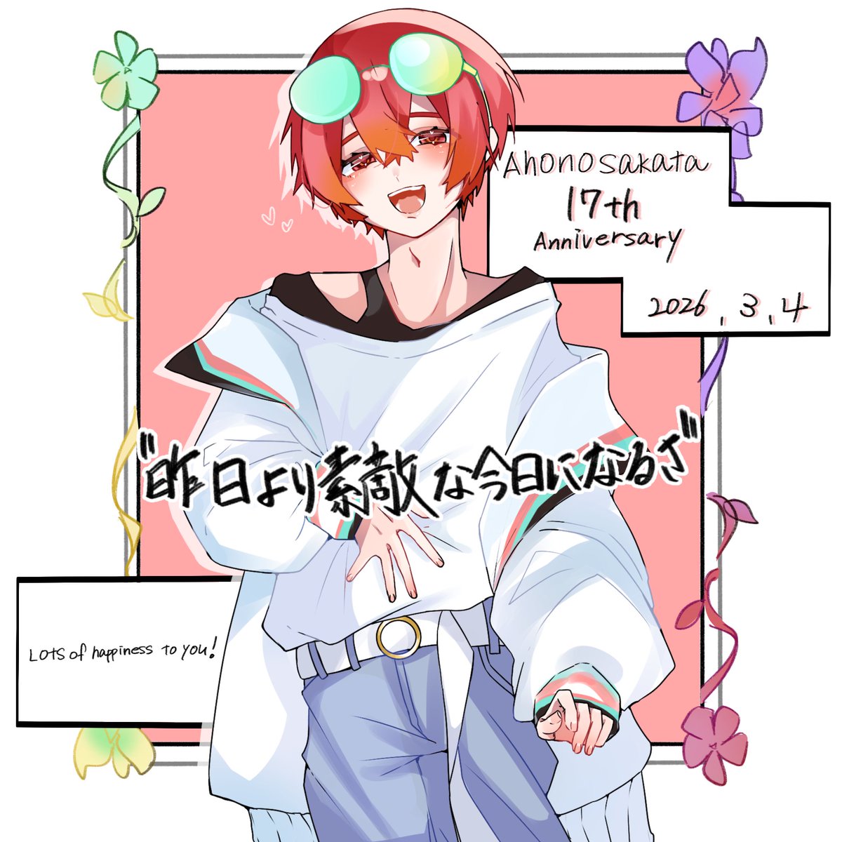 坂田さん活動17周年おめでとうございます！！🎉

この先も幸あれ！

 #あほの坂田活動17周年