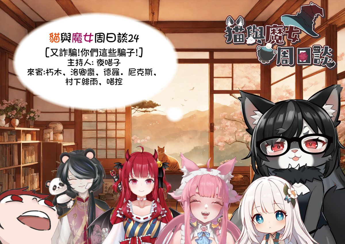 3/8(日)下午2點 貓與魔女周日談24   
主題[又詐騙!你們這些騙子!]     
主持人:
<a href="/Yemiaozi68/">夜喵子-Night Meow-夜ニャー貓與魔女週日談主題募集中</a>
嘉賓:
<a href="/amagiviki0224/">朽木あまぎ🪵Damn競繪系木精靈Vtuber</a> 
<a href="/Luo_vtuber0205/">洛卿齋🐼👻💢Luo 雙聲系Vtuber</a> 
<a href="/meow_TWvtuber/">喵控 Meow🐱 Vtuber【幻夢娛樂公司執行長🩷】</a> 
<a href="/feiyu1217/">村下緋雨-奔放混沌系Vtuber</a> 
<a href="/DR2056225967/">德羅．尼克斯 個人勢Vtype</a> 

直播位置:twitch.tv/qiyuli68 不要錯過喔      #夜喵子 #貓與魔女周日談 #魔法木天聊