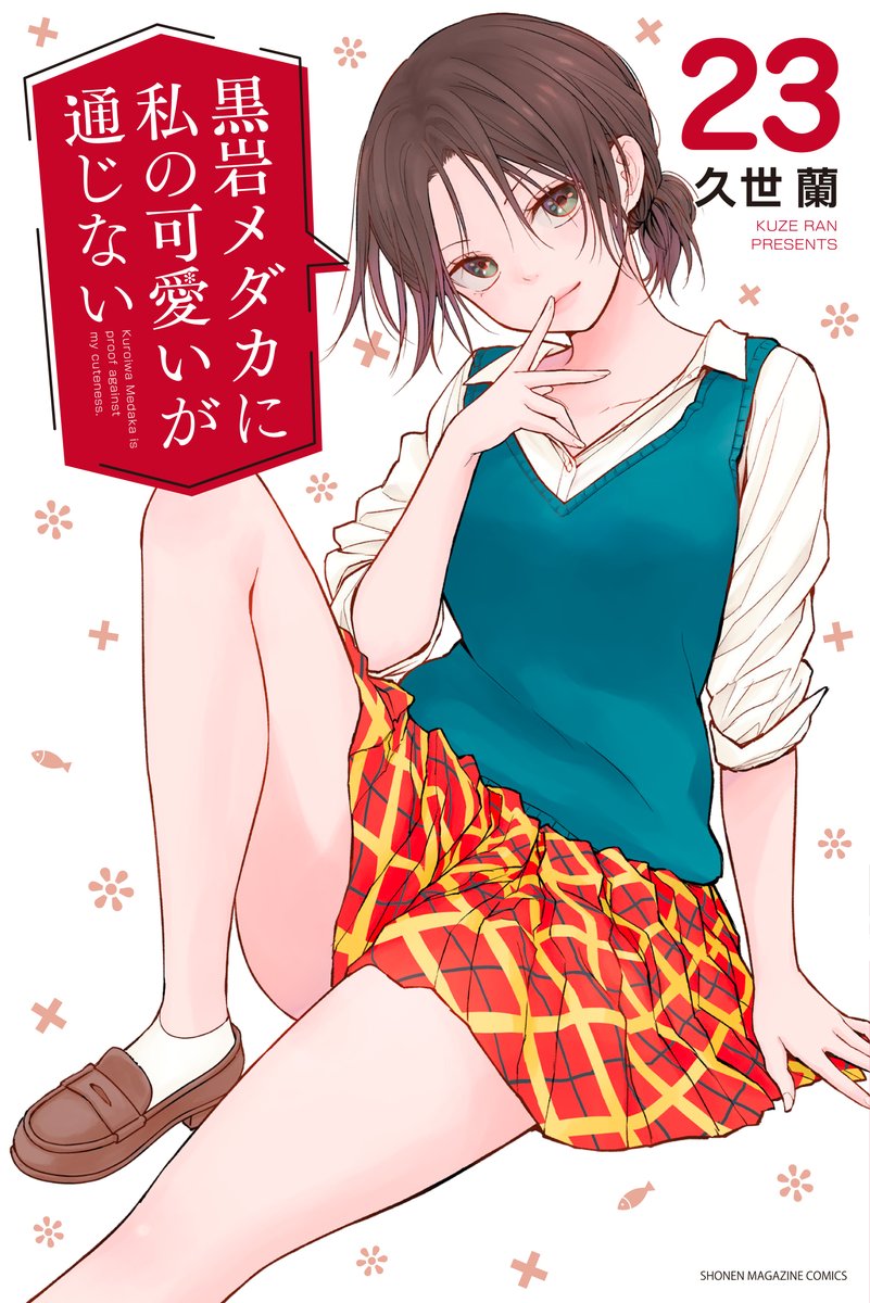 TVアニメ2期制作決定！『黒岩メダカに私の可愛いが通じない』公式