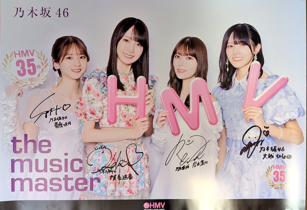先日、HMVの購入者キャンペーンで乃木坂46の直筆サイン入りポスターと