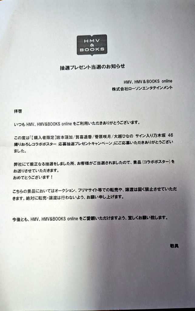 先日、HMVの購入者キャンペーンで乃木坂46の直筆サイン入りポスターと