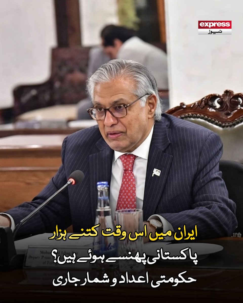ExpressNewsPK's tweet photo. ایران اور خلیجی ممالک کے فضائی روٹس بند ہونے سے پاکستان سمیت کئی ممالک کے شہری محصور ہیں، میڈیا بریفنگ
مزید پڑھیں : https://t.co/EXgxXZdj4z
#ExpressNews #BreakingNews #LatestNews #IshaqDar #StrandedPakistanis https://t.co/8fC6uuxpPJ