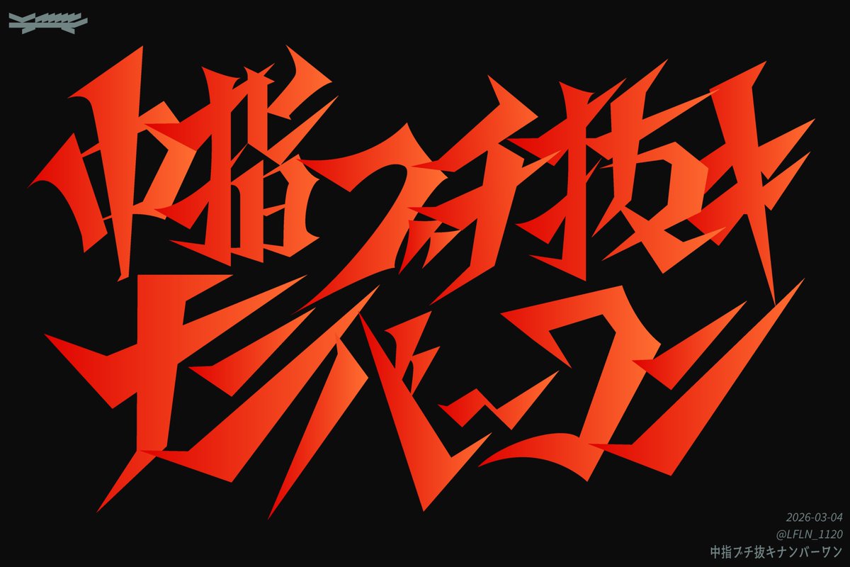 LFLN_1120's tweet image. 中指ブチ抜キ ナンバーワン
#作字 #typography