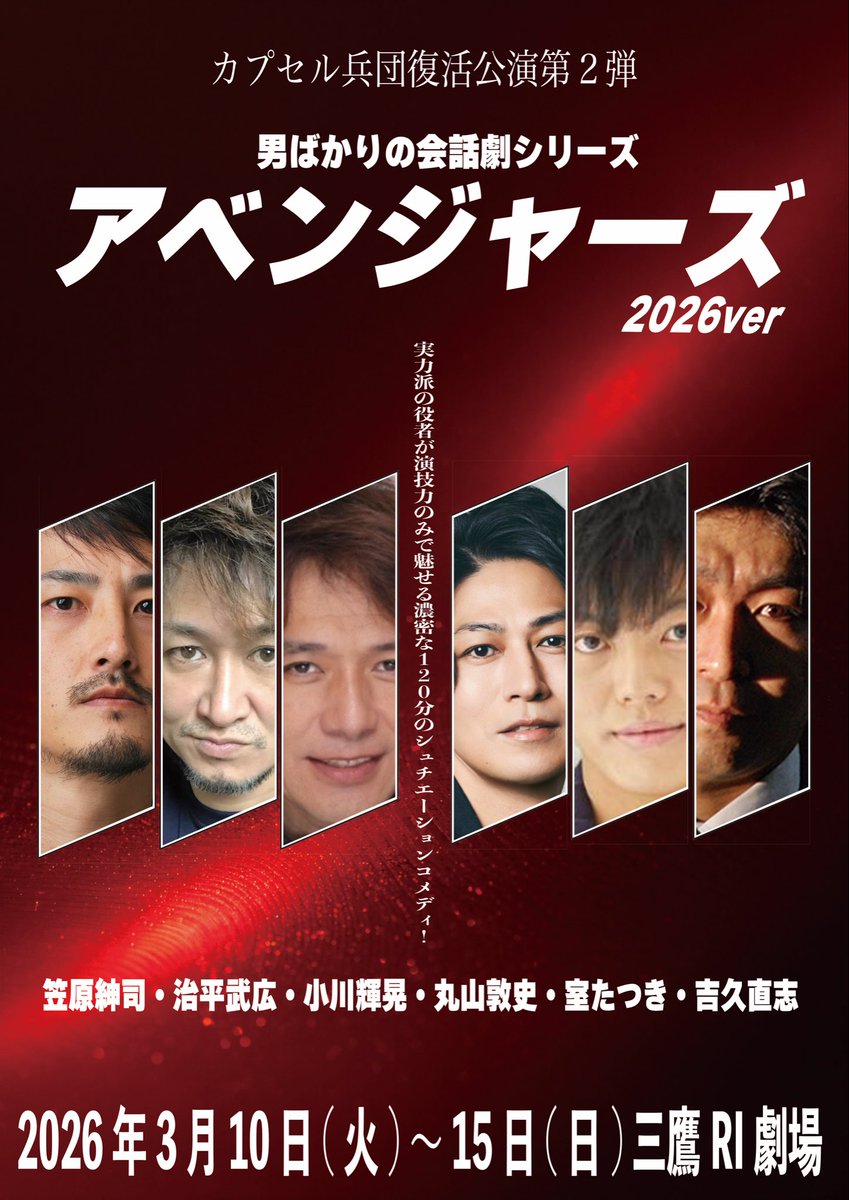 kapsel_yosihisa's tweet photo. さて、本日もカプセル兵団
『アベンジャーズ2026ver』

稽古2日目でしたーー！！！

2日目にして既に4回通す凄さ。
皆、実力派なので、一回ごとにクオリティがぐんと上がる。

そして、皆、会話劇独特の脳内がフル回転して、頭が熱くなり、脳が痺れる感覚を体験中！！！！

ずっと舞台に出ずっぱりで会話をし続けるのは、アクション舞台とはまた違った疲れ方をするのです。

そんなベテラン達の本気の芝居を観に来てね。

#笠原紳司
#治平武広
#小川輝晃
#丸山敦史
#室たつき
#吉久直志
#カプセル兵団
#アベンジャーズ