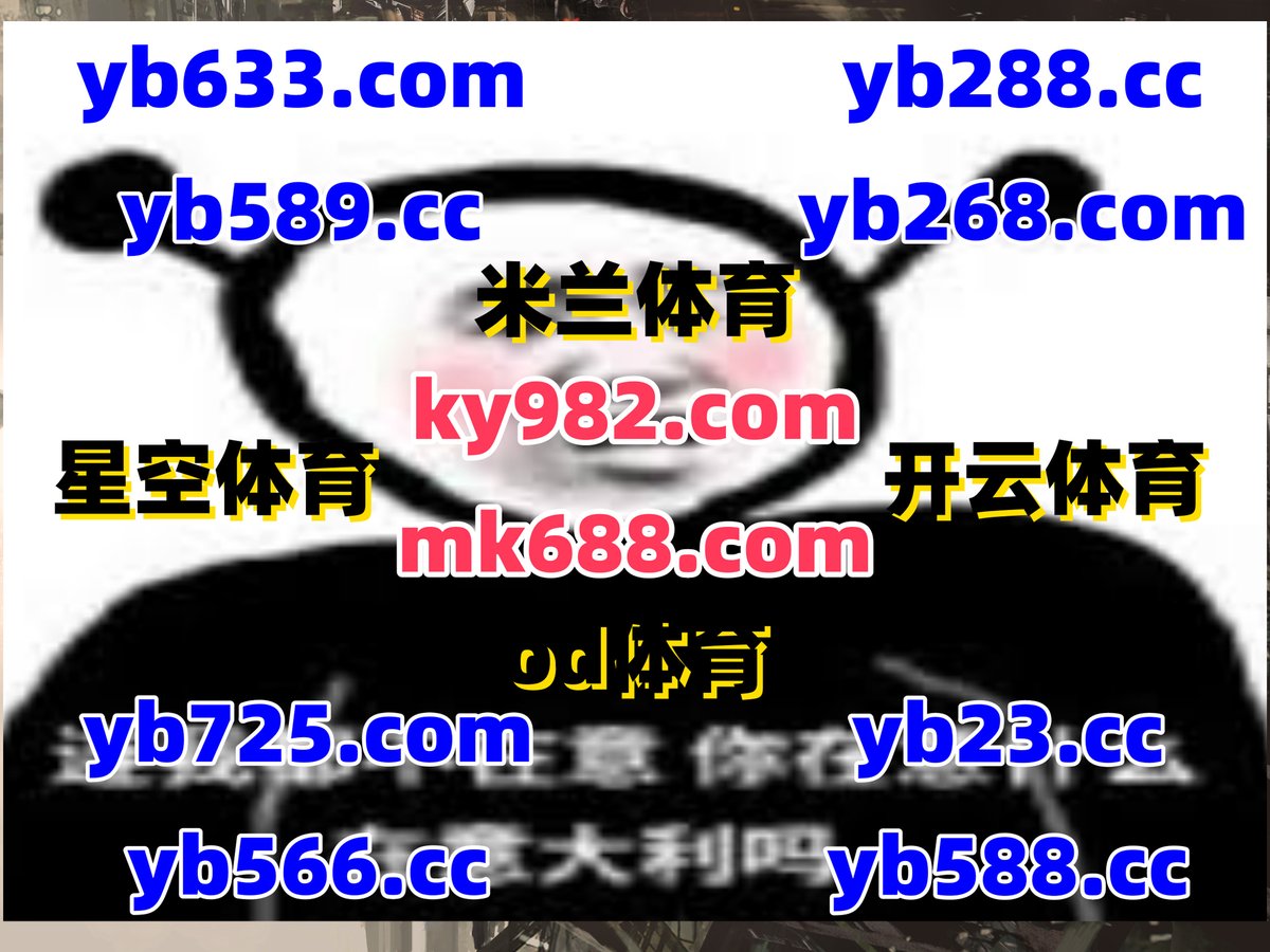 #全博app|#大江体育|#亚博体育|#游戏网址|#OD视讯 tweet media