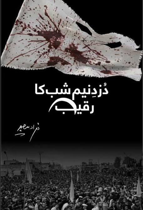 SajidUllah14304's tweet photo. Murad Saeed’s book “Duzd-e-Nim Shab Ka Raqeeb” has been published.The book presents,in detail and with argumentation,the reality behind the war on terror, the double game played in Khyber Pakhtunkhwa,and the conspiracy against the martyred journalist Arshad Sharif.
#ReleaseImran https://t.co/b4vtVUzAIt
