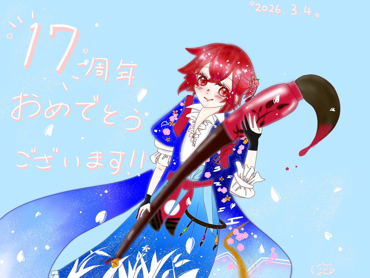 ❀.*ﾟ17周年おめでとうございます！！❀.*ﾟ
 #坂田です 
 #あほの坂田17周年
#となりの坂田17周年