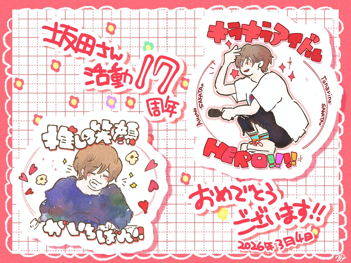 その一瞬、その時、その空間でたくさんの表情を魅せてくれる坂田さんから目が離せません👀✨
これからの活動も笑顔いっぱい幸せいっぱいでありますように!!
活動17周年おめでとうございます🌸

#となりの坂田17周年 #あほの坂田17周年 #坂田です