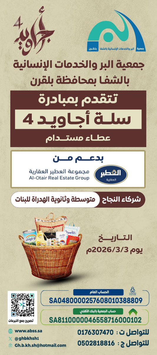 ghbkhsh1's tweet photo. ضمن برامج مبادرة #أجاويد 4 وبالشراكة المجتمعية، وبدعم كريم من مؤسسة العطير الخيرية، نفذت الجمعية مبادرة (سلة أجاويد – عطاء مستدام)، بمشاركة أعضاء المبادرة وبحضور ممثل أجاويد في #محافظة_بلقرن https://t.co/1cGIJNnz4v