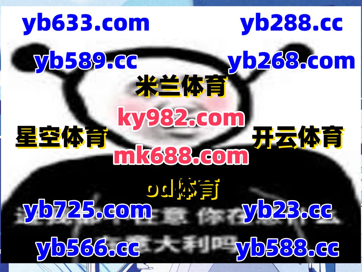 #米6官网|#488体育|#宝石侠-宝藏征途|#金年会招商|#UED体育 tweet media