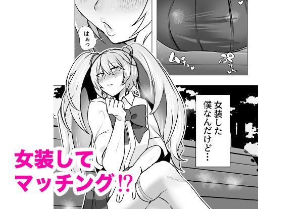 「マチアプで知り合ったギャルとホテルで生ハメ交尾したけど最後まで女装した幼馴染♂だと気づかなかった」
sample
https://t.co/74e6OTTmlE 