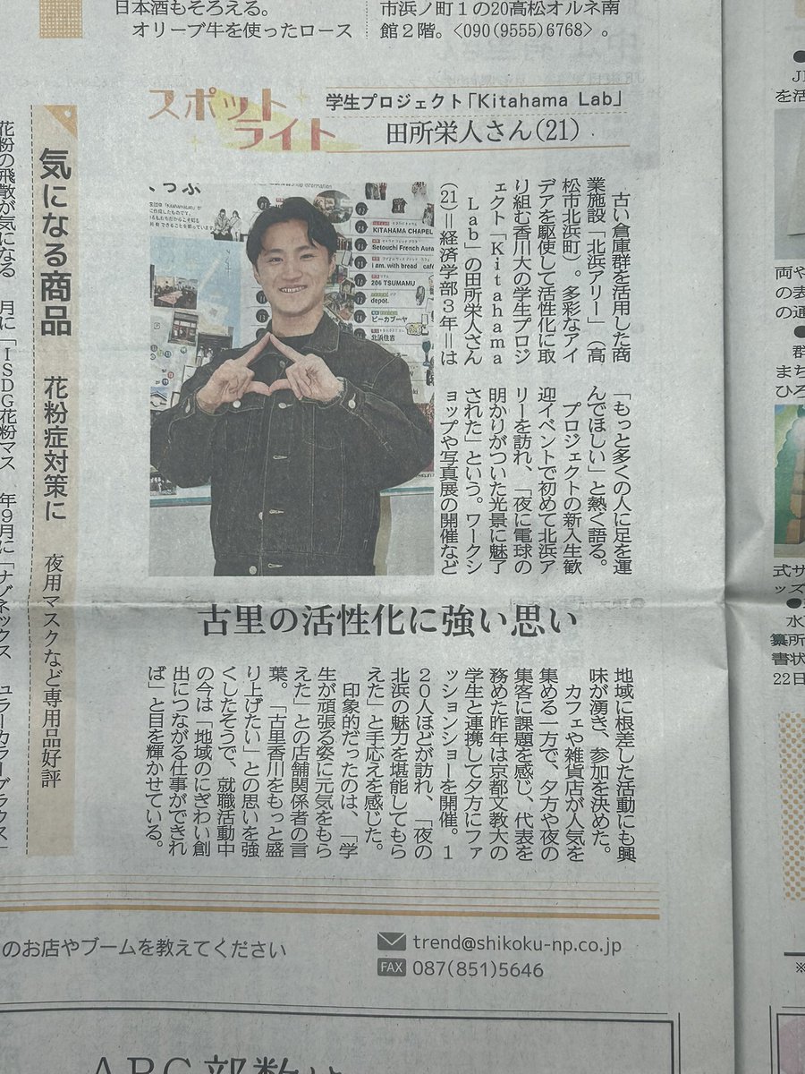 kitahamalab's tweet photo. こんばんは🌙Kitahama Labの田所です💡

先日、四国新聞社様に取材していただき、取材内容を3月1日付けの四国新聞で掲載していただきました✨️

取材をしていただけて、とても光栄です‼️
四国新聞社様誠にありがとうございました🙇‍♂️🥹

ぜひ読んでみてください〜👀 https://t.co/dXD1Ar17EP