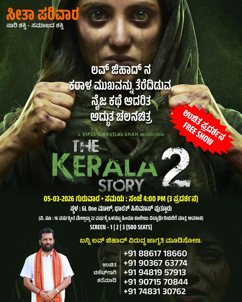 ಪ್ರೀತಿಯ ಹೆಸರಿನಲ್ಲಿ ನಾಟಕವಾಡುವ ಜಿಹಾದಿಗಳ ನಿಜ ಮುಖವಾಡ ಕಳಚುವ ಸಿನಿಮಾ ನೋಡಲು ಬನ್ನಿ

☎️ಟಿಕೆಟ್ ಬುಕಿಂಗ್ ಗಾಗಿ ಸಂಪರ್ಕಿಸಿ :
+91 88617 18660
+91 90367 63774
+91 94819 57913
+91 90715 70844
+91 74831 30762

📍ಸಿನಿಮಾ ಮಂದಿರದ ಲೊಕೇಶನ್ : maps.app.goo.gl/SBVaeRAGwE4NTZ…

#TheKeralaStory2Roars #KeralaStory2