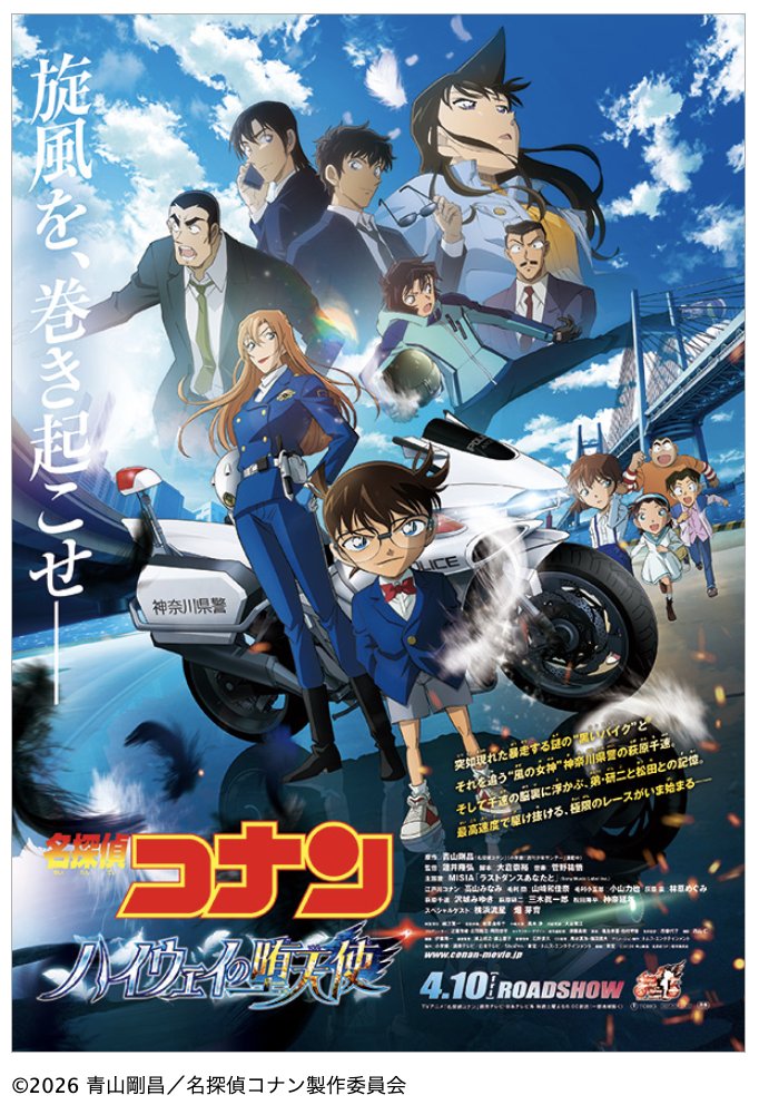 劇場版『#名探偵コナン #ハイウェイの堕天使』2026年4月10日(金)公開
