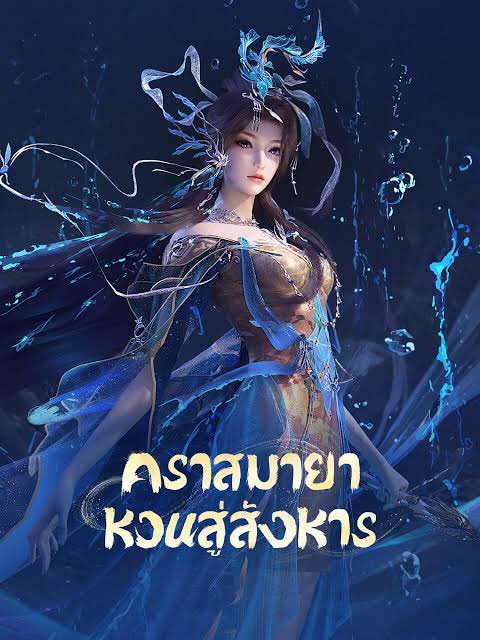 #คราสมายาหวนสู่สังหาร ผู้หญิงเป็นตัวดำเนินเรื่อง นางเอกสวยประหาร เก่ง เปลี่ยนชุดทุกตอน ภาพสวยมาก เรื่องนี้ไม่มีพระเอกค่ะ มีแต่นางเอกของนางเอก 👀 ความสัมพันธ์พิรุธของเหล่าหญิงสาว มาชิมกันเถอะๆ