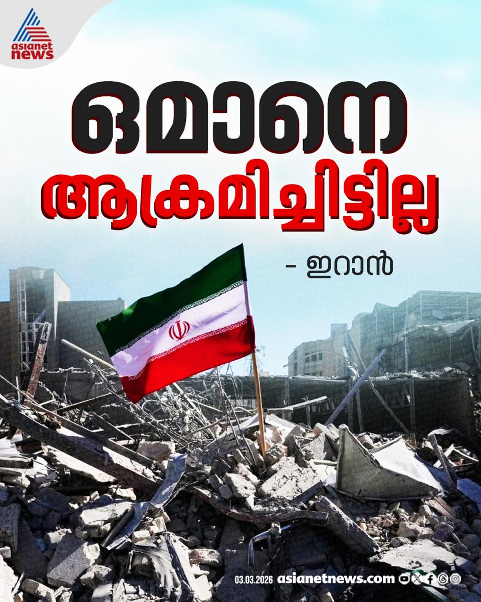 AsianetNewsML's tweet image. ഒമാനെ ആക്രമിച്ചിട്ടില്ലെന്ന് ഇറാൻ 

🎥 youtube.com/live/4wExBtPQ-…

#Iran #MissileAttack #IranCounterAttack #Israel #IranIsraelConflict #WorldNews
