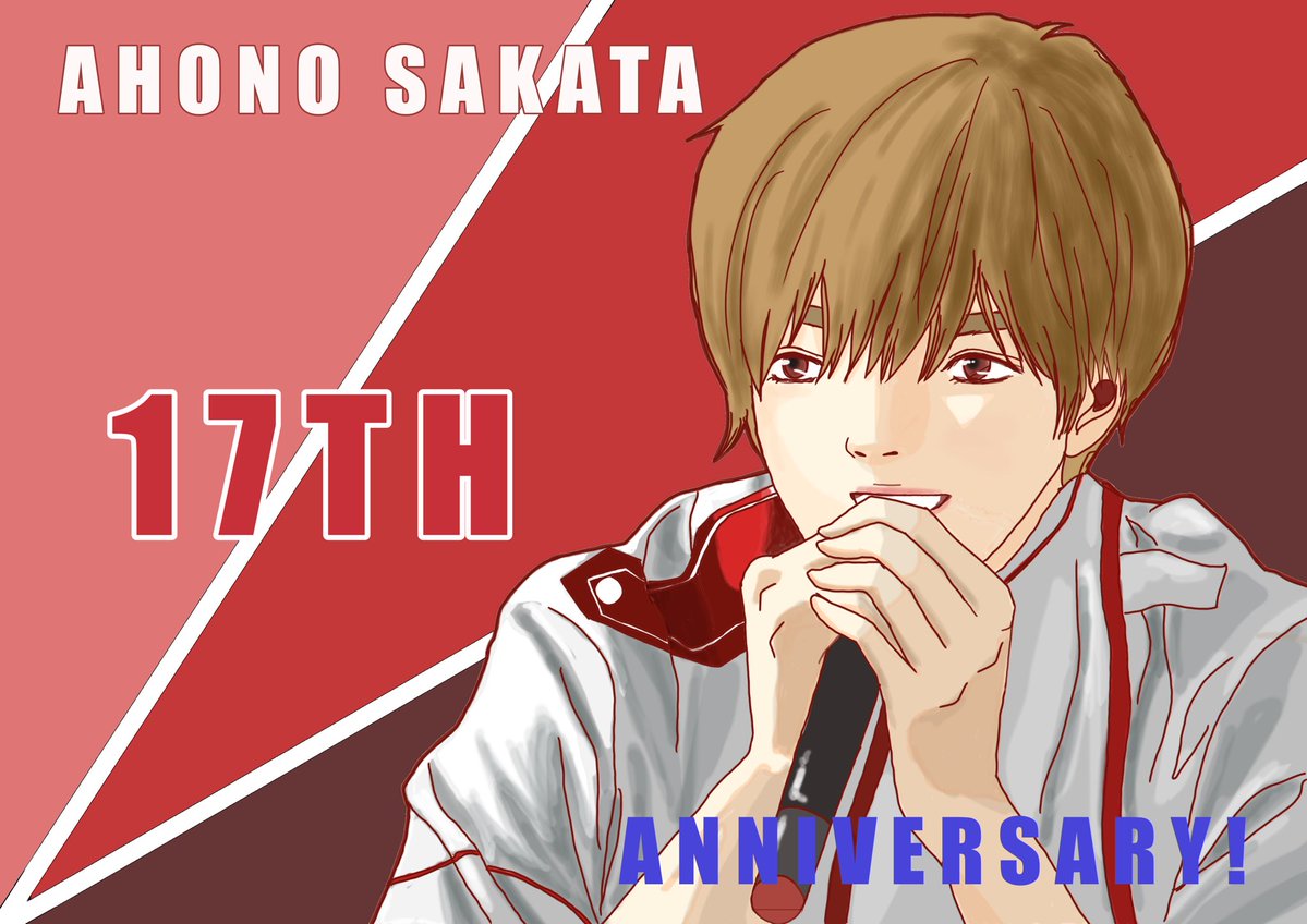 ❤️坂田さん❤️
活動17周年おめでとうございます✨
坂田さんの全部が大好き！これからもずっと応援しています！
#あほの坂田活動17周年
#となりの坂田活動17周年
#坂田です