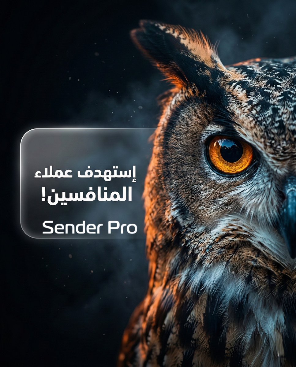 عارف ليه البومة دايماً بتعتبر رمز للذكاء واصطياد الفرص؟
عشان بتعرف تشوف كويس جداً في الضلمة، بتركز على هدفها، وتنقض عليه بأقل مجهود.

وفي عالم البيزنس والمنافسة الشرسة، أنت محتاج نفس الرؤية الثاقبة دي عشان تخطف عملاء منافسينك.

وهنا بتيجي قوة "سيندر برو - Sender Pro"