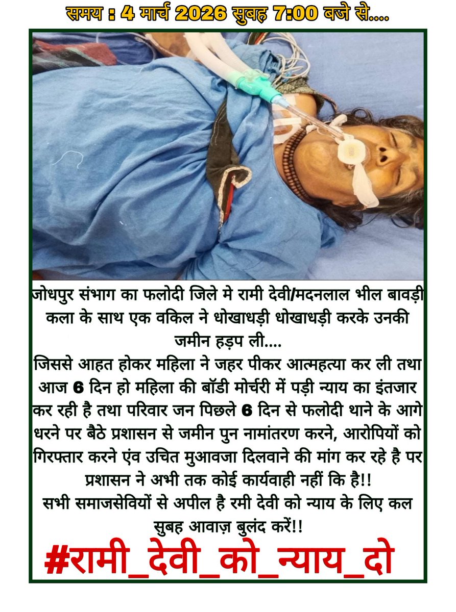 VNparmar24's tweet photo. फलोदी मे एक आदिवासी महिला की एक मुस्लिम वकील ने धोखागड़ी करके जमीन हथिया ली
जिससे आहत होकर रमी देवी भील ने आत्महत्या कर ली है जिसकी लाश पिछले 6 दिनों से मोर्चरी मे पड़ी है!
लेकिन राजस्थान पुलिस प्रशासन मुकदर्शक बनकर बैठा है?
भजनलाल सरकार कोनसी नींद मे है?
#रामी_देवी_को_न्याय_दो
@BhajanlalBjp @RajCMO
@RajPoliceHelp @roat_mla