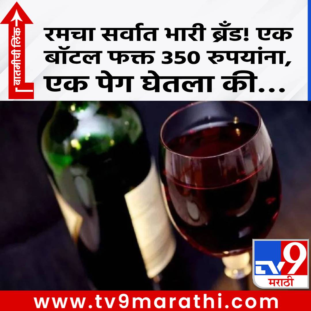 TV9Marathi's tweet photo. Cheapest Rum : रमचा सर्वात भारी ब्रँड! एक बॉटल फक्त 350 रुपयांना, एक पेग घेतला की...
https://t.co/kFLPgjvNAH
#cheapestrum #martahinews https://t.co/ZeMsZt6ZbD