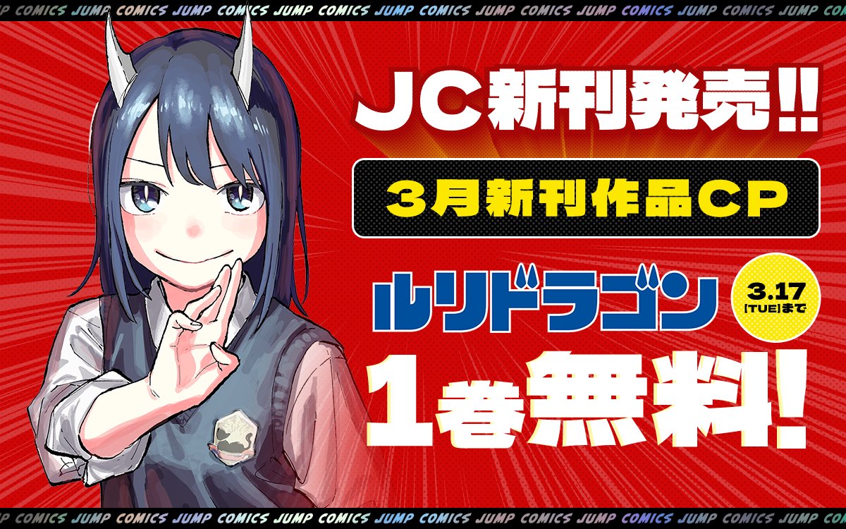 JC新刊発売!!】3月新刊作品CP☀️ ＼ 『#ルリドラゴン』など 話題の