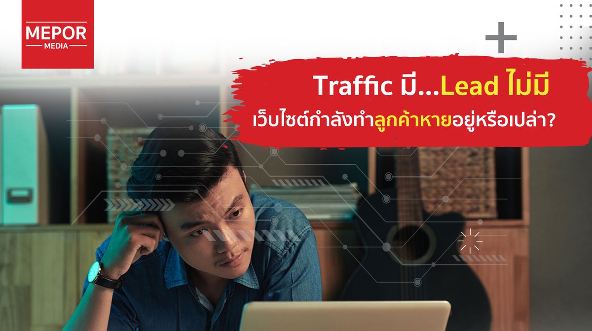 mepormedia's tweet photo. มี Traffic แต่ไม่มี Lead?

คุณอาจไม่ได้ต้องการงบโฆษณาเพิ่ม
แต่ต้องการเว็บไซต์ที่ “ปิดการขายได้”

ดูข้อผิดพลาดที่ทำให้ลูกค้าไม่ทัก 👇
🔗 https://t.co/vUTOX4lJzZ

📞 081-8935498
🌐 https://t.co/beSIbawTn9

#WebsiteConversion #LeadGeneration #UXUI #DigitalMarketing #MEPORMEDIA https://t.co/iE86cyVQxZ