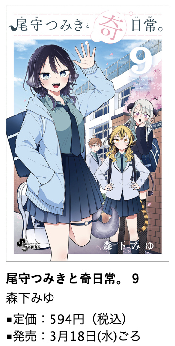 尾守つみきと奇日常。』第9巻 3月18日(水)ごろ発売！#森下みゆ 先生