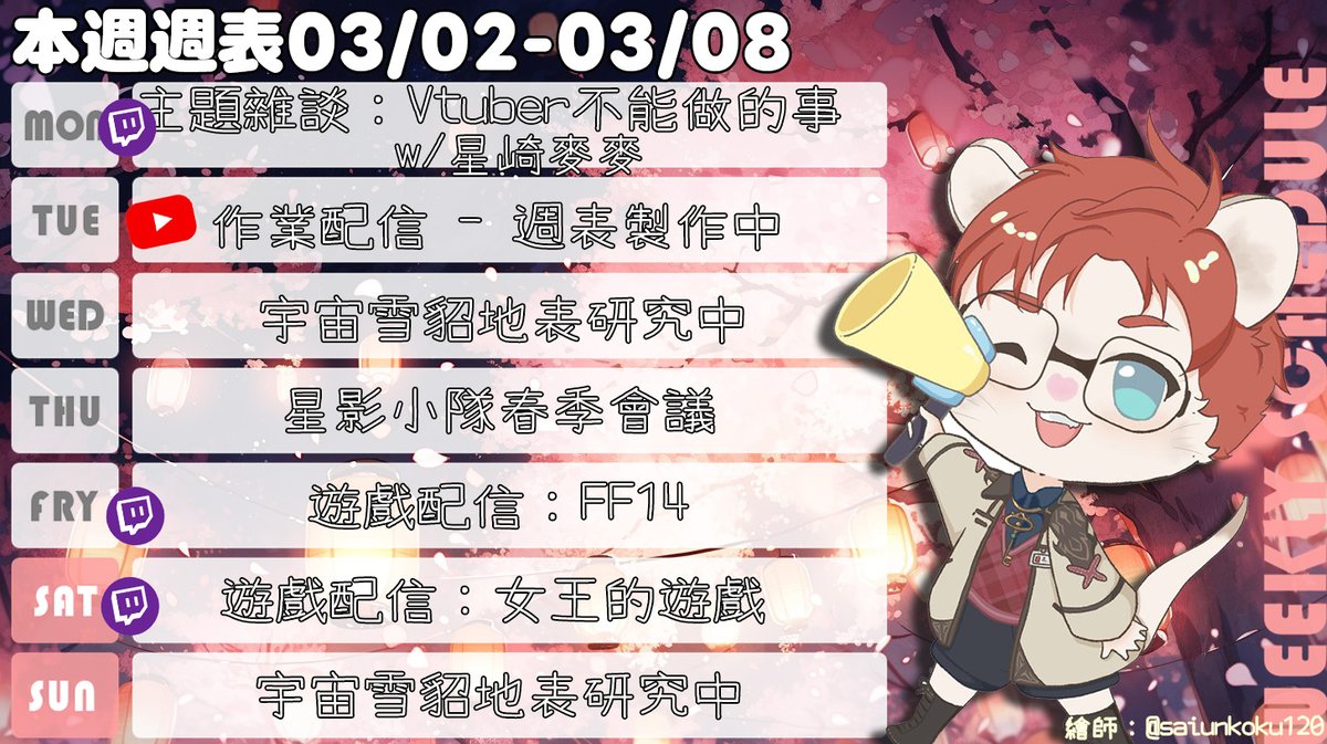 💫雷吉本週實驗活動💫
FF14主線過太慢啦～ 我快要受夠石之家的故事了w
禮拜六我們一樣來穿越唐代當女王👑～
這周也跟宇宙雪貂一起來做研究吧！～
感謝本週繪師 @/saiunkoku120
#台V #男V #獸V #雷吉電波發射 #SSTW小隊