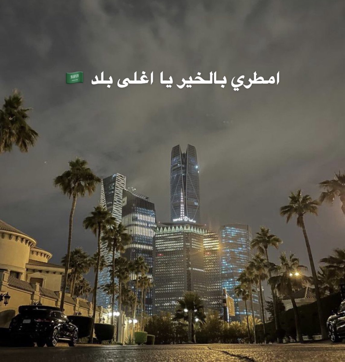 Basmadr5's tweet photo. #الرياض_الان https://t.co/Mv95LOD4CA