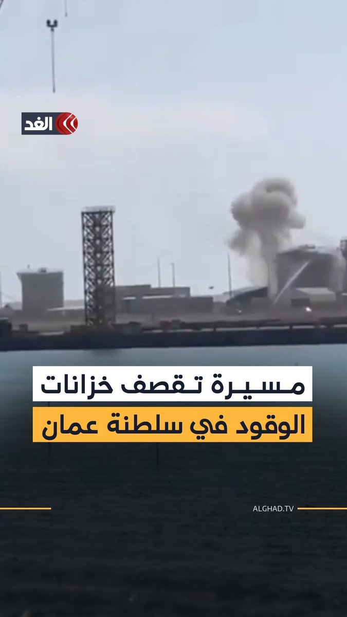 لقطات لاستهداف خزانات الوقود في ميناء الدقم العماني بواسطة مسيرة 