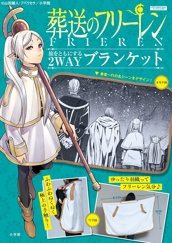 葬送のフリーレン　グッズ　旅をともにする　2WAYブランケット　勇者一行 新品】葬送のフリーレン 旅をともにする2WAY ブランケット 箱無し
