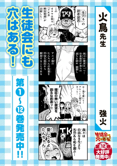 むちまろ先生の『生徒会にも穴はある!』12巻発売!!

今回も応援4コマを描かせていただきました。
最新話も読める週刊少年マガジンは今日(3/4)発売!
どうぞよろしく! 