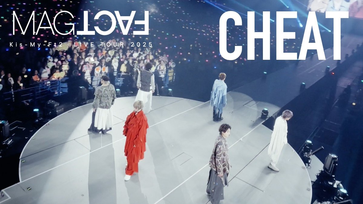 Kis-My-Ft2「CHEAT」ライブ映像公開！

🎤youtu.be/l60i80seaxU 

Live performance now on YouTube!
現場表演影片已上線YouTube!

#KisMyFt2 
<a href="/KMF2_0810MENT/">Kis-My-Ft2｜MENT RECORDING</a>