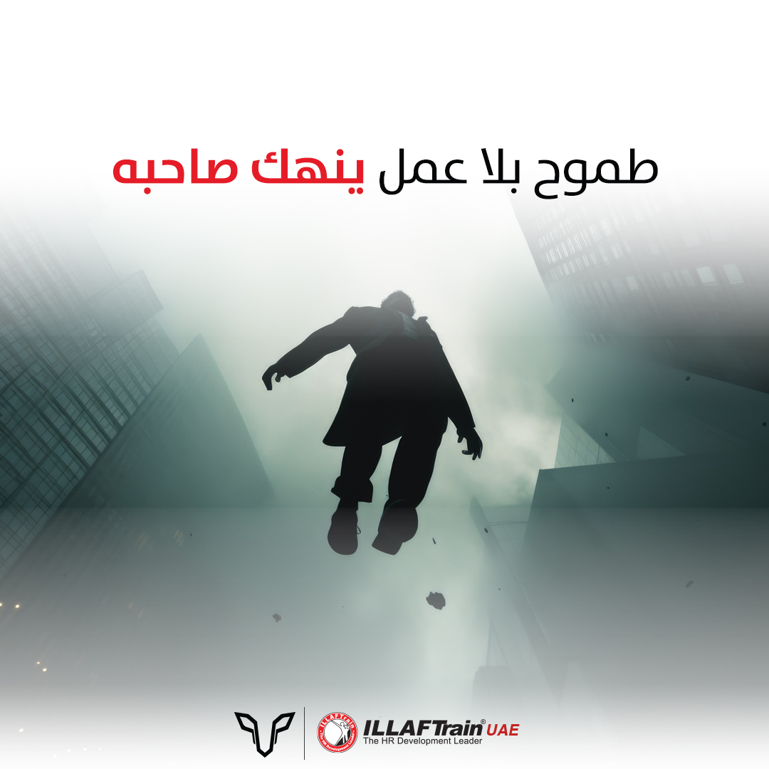 ILLAFTrainUAE's tweet image. ارتفاع الطموح وحده لا يكفي.
حين يغيب العمل، يتحول الطموح إلى ضغط داخلي وليس إلى إنجاز.

#إنتاجية #نجاح