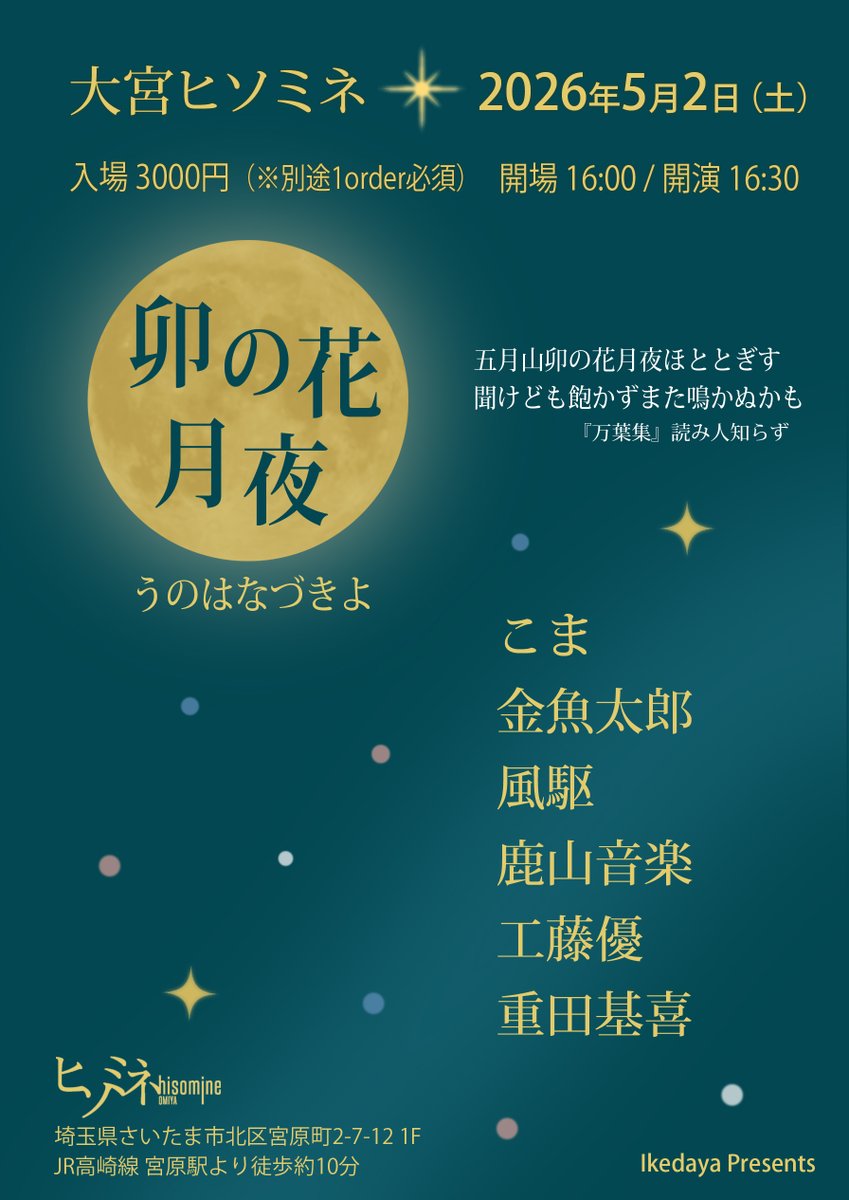 GWの5月2日、埼玉県の大宮ヒソミネで企画やります！
今回は男女混成ブッキングで各35分6組！
ちょっと早目の16時オープン。

長くなりますが途中で休憩時間も挟みますのでご安心ください。ご飯もかき氷も食べられますよ！
今回は配信ないので現地で是非に。
音楽の夜、存分に楽しみましょう！