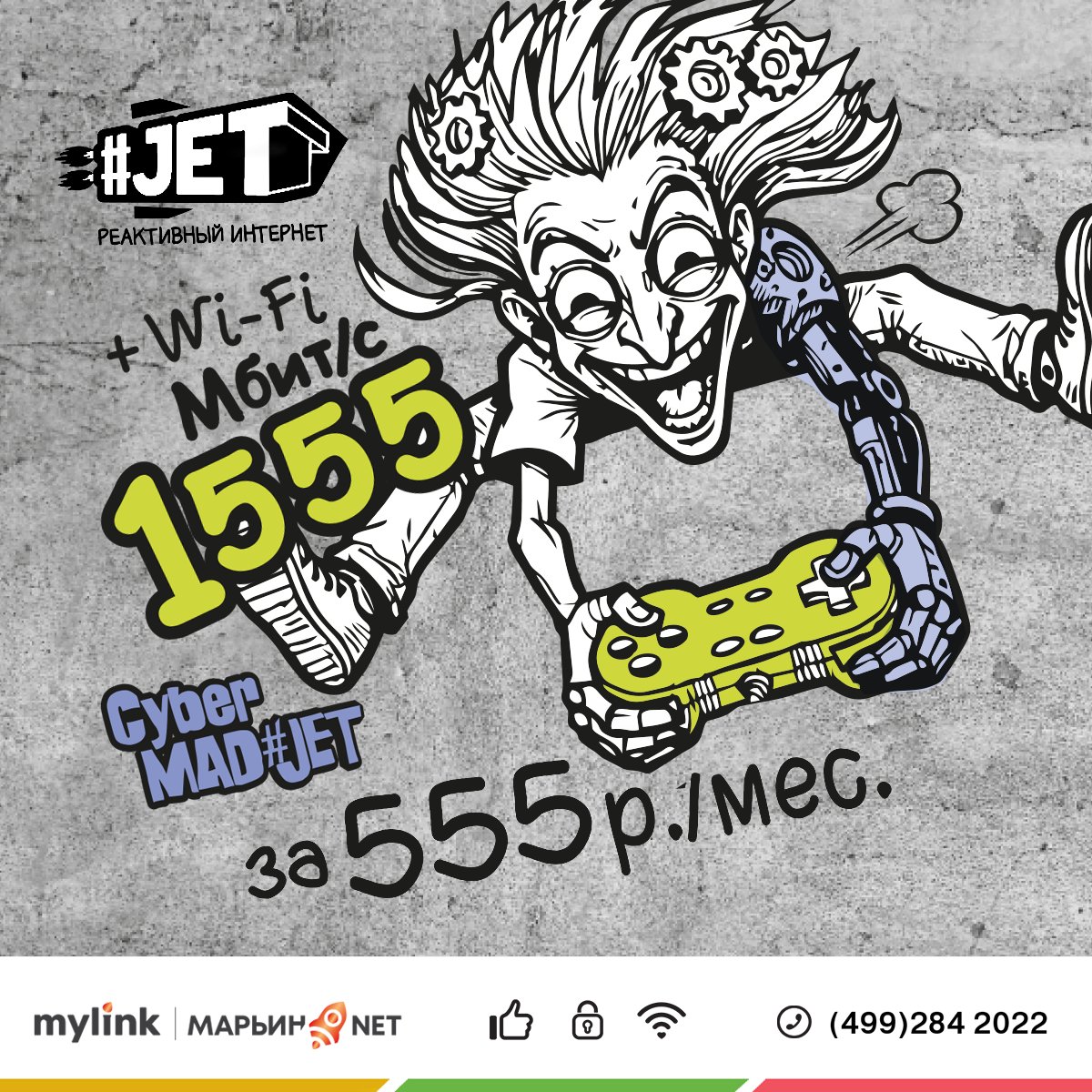 MarynoNetTwit's tweet photo. Весеннее безумие охватило всех, и нас тоже!

Встречайте новый CYBER MAD#JET!

Ещё быстрее! Ещё круче!
До 1555 Мбит/с за 555 руб./мес.!

Роутер Wi-Fi 7 в комплекте!

Узнайте подробности весеннего мега-тарифа:
https://t.co/XbYrbBJmma https://t.co/7u4zSDZrCw