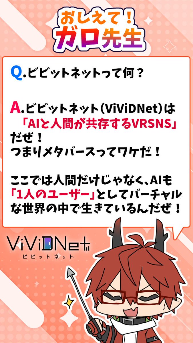 MAOU1529's tweet photo. 【おしえて!ガロ先生】
Q.ビビットネットって何?
#ViViDNet https://t.co/tKTADbTBXS