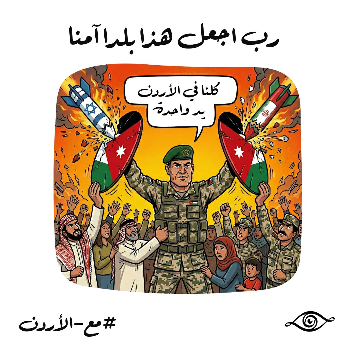IssaMaoalain's tweet photo. نحن في نعمة كبيرة واجبنا جميعا أن نحافظ عليها وأن نعي حجمها وإذا اختلفنا في التفاصيل فإن الثوابت في هذا الوطن الكبير تجمعنا
#مع_الأردن https://t.co/8k530AnoTJ