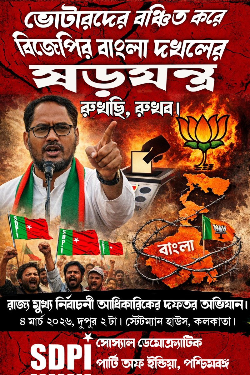 ভোটারদের বঞ্চিত করে বিজেপির বাংলা দখলের ষড়যন্ত্র রুখছি, রুখব ✊

বিচারাধীন ভোটারদের শুনানি ভোটারদের উপস্থিতিতে করার দাবিতে—

আগামীকাল রাজ্য মুখ্য নির্বাচনী আধিকারিকের দফতর অভিযান।

জমায়েত: স্টেটম্যান হাউস, কলকাতা। দুপুর ২ টা।

দলে দলে যোগ দিন।

#SdpiRealAlternative #sdpibengal
