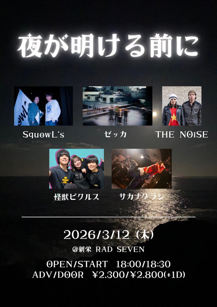 ライブ告知！】 2026.03.12(木) 新栄RAD SEVEN 『夜が明ける前に