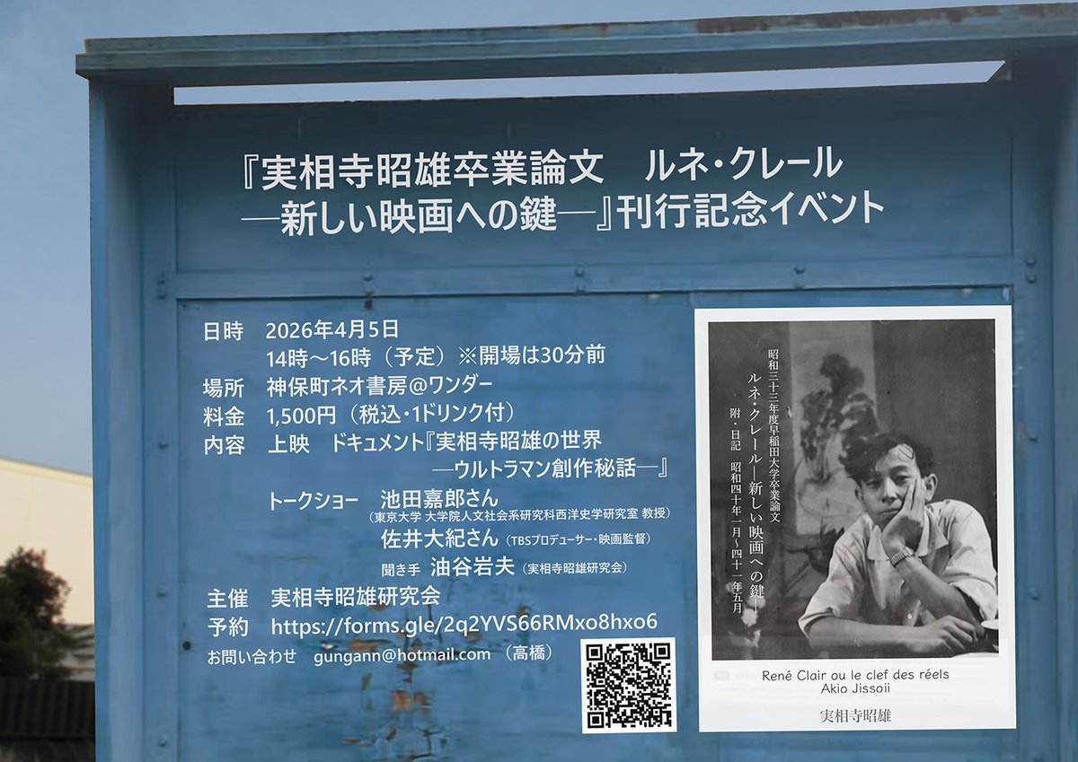 JissojiLab's tweet photo. 詳細が決まりました。

『実相寺昭雄卒業論文　ルネ・クレール　─新しい映画への鍵─』刊行記念イベント

日時　2026年4月5日　14時～16時（予定）※30分前開場
場所　神保町ネオ書房/ブックカフェ二十世紀
料金　1,500円（税込・1ドリンク付）

→続く https://t.co/vgm2OUrTeE