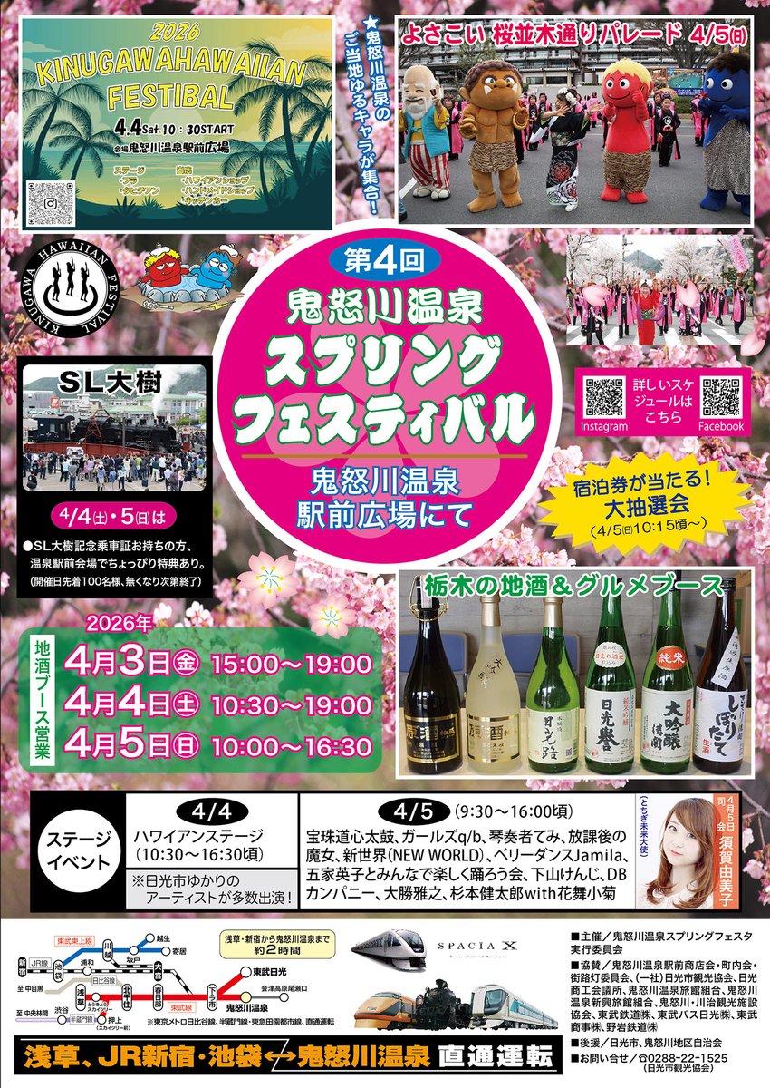 nikkotime25's tweet photo. 鬼怒川温泉 春の大イベント、今年も開催!
#よさこい #フラ #タヒチアン #地酒 #宝珠太鼓 #ガールズqb #てみ #放課後の魔女 #新世界 #ベリーダンス #Jamila #五家英子 #下山けんじ #DBカンパニー #大勝雅之 #杉本健太郎 #花舞小菊 #須賀由美子 #SL大樹 https://t.co/GZkKHe2IXb