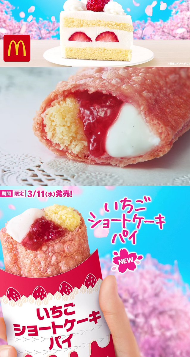 일본 맥도날드 딸기쇼트케이크파이 출시