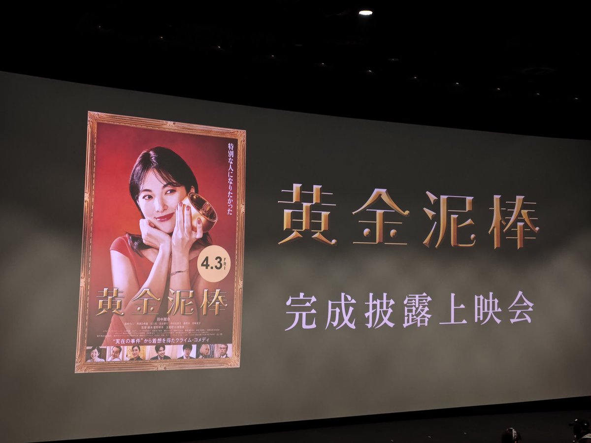 TOHOシネマズ六本木ヒルズで映画「黄金泥棒」を見てきました。クライムコメディでしたが、少しドキドキ、結構笑えました。ちょっとふざけた感じもあり、面白かったです。
#黄金泥棒
#田中麗奈
#森崎ウィン
#石川恋
#阿諏訪泰義