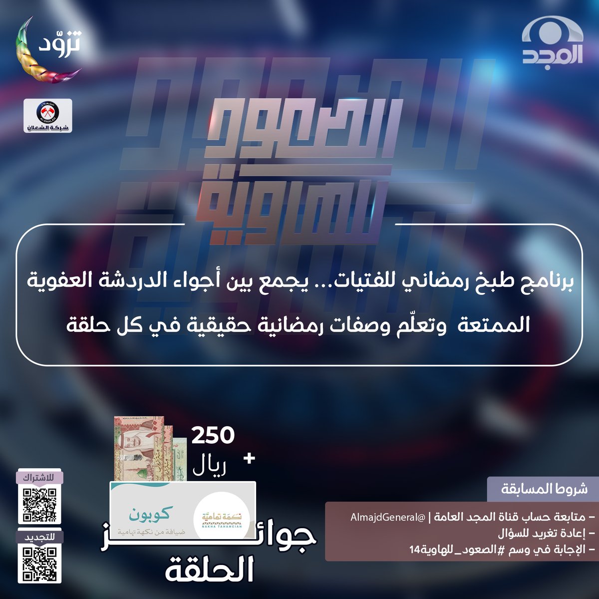 جاوب وطبّق الشروط
لتدخل السحب على 250 ريال 🎁✨
وكوبون ضيافة من <a href="/nakha_tahameiah/">نكهة تهامية</a>

🔹برنامج طبخ رمضاني للفتيات… يجمع بين أجواء الدردشة العفوية الممتعة وتعلّم وصفات رمضانية حقيقية في كل حلقة

للمشاركة:
* تابع <a href="/AlmajdGeneral/">قناة المجد العامة</a>
* إعادة نشر السؤال
* الإجابة في وسم #الصعود_للهاوية14