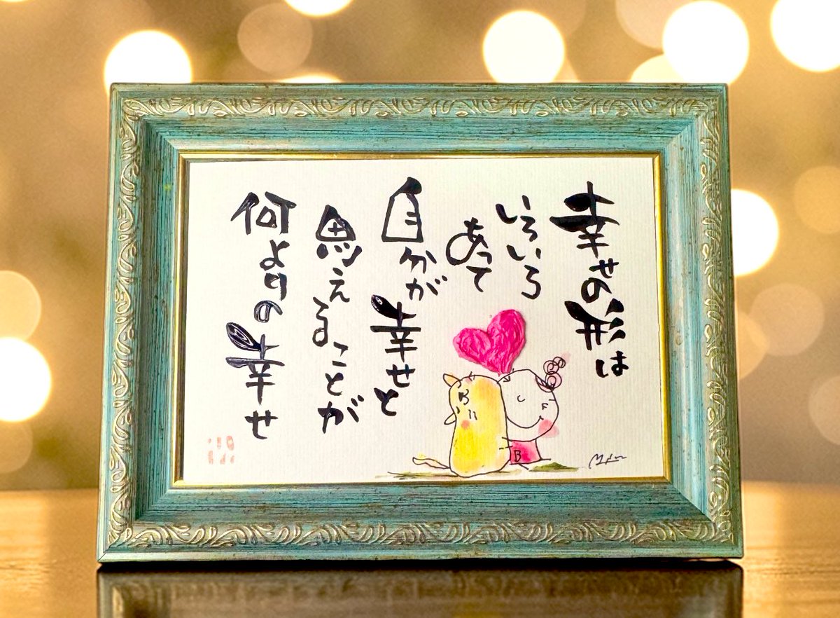 幸せの形は いろいろあって 人と比べる必要はない 自分が幸せと思える