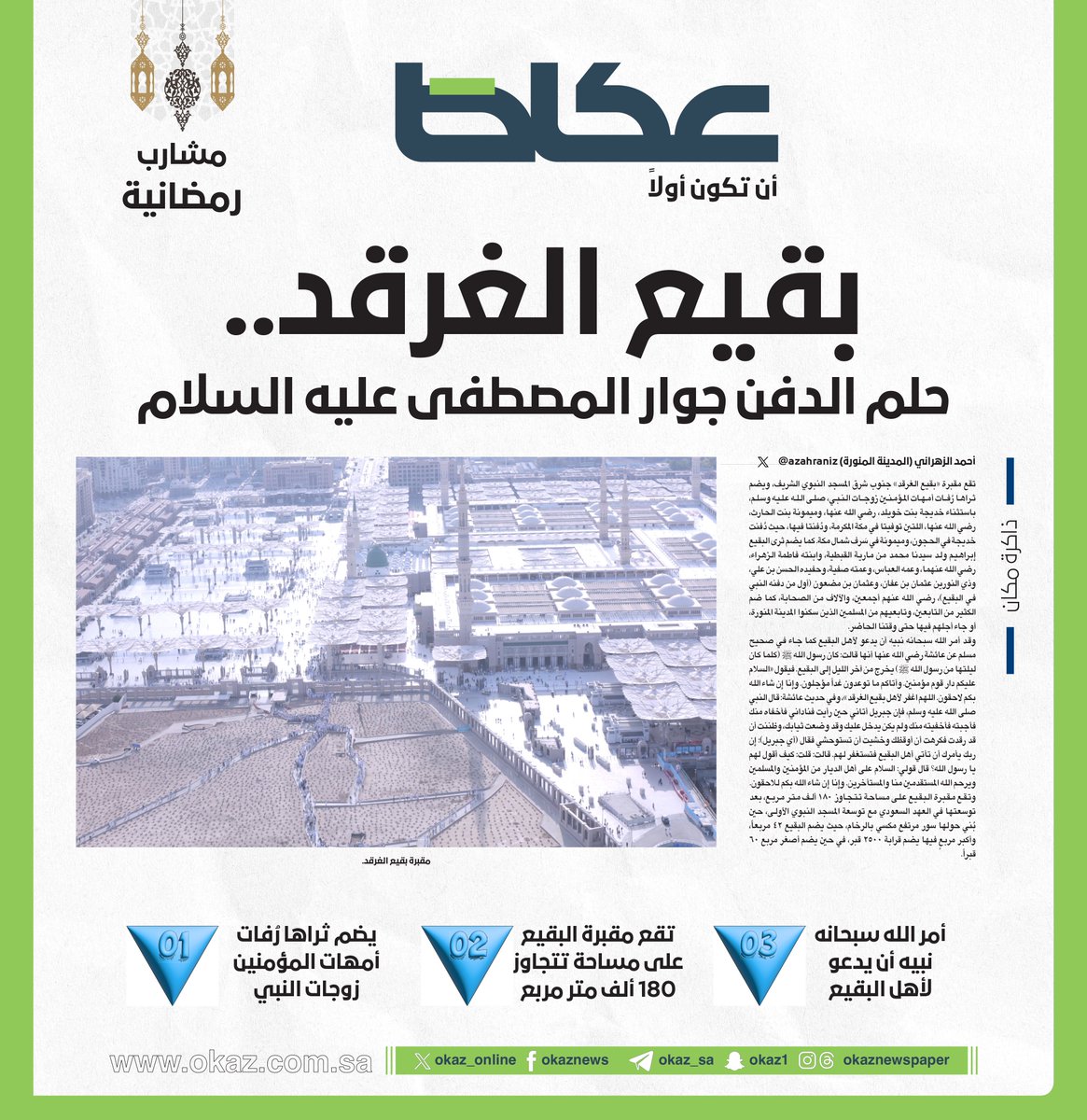 بقيع الغرقد.. حلم الدفن جوار المصطفى عليه السلام

أحمد الزهراني @azahraniz

للاطلاع على التفاصيل:
 okaz.com.sa/local/na/22384…