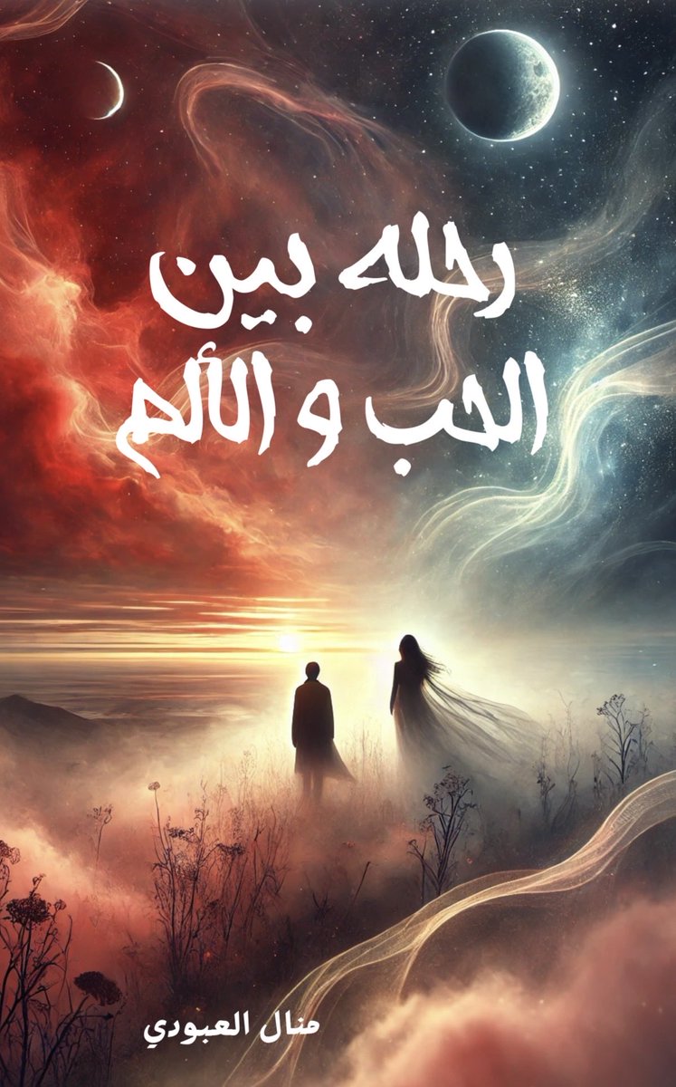 _manalov's tweet photo. قريبًا ✨

كتابي الأول "رحلة بين الحب والألم"  

هذا الكتاب جزء مني ، كتبته من تجربة شعرت بها قبل أن أكتبها.
 من وجعٍ تحول إلى كلمات… ومن شعورٍ صار صفحات.

حلم أقترب منه خطوة خطوة 🤍  
وما هذه إلا البدايه  .. https://t.co/uKDLCm1UHj